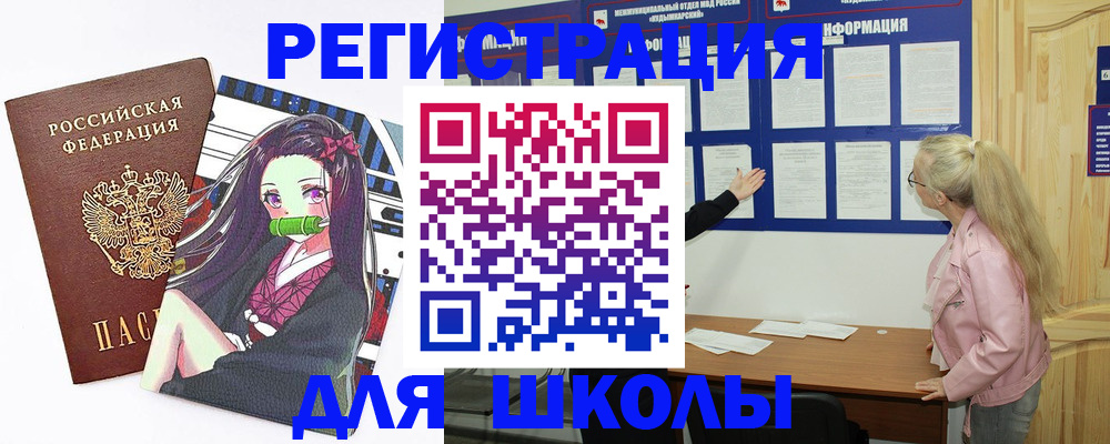 прописка для школы в Славянске-на-Кубани